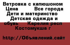  Ветровка с капюшоном › Цена ­ 600 - Все города Дети и материнство » Детская одежда и обувь   . Карелия респ.,Костомукша г.